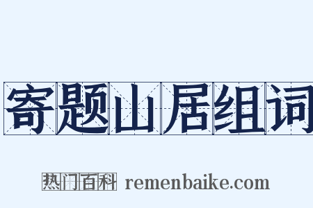 寄题山居组词是什么意思的图片